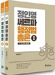 2020 정인영 쎄르파 행정법총론 [전2권]