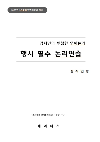 김지민의 민첩한 언어논리 행시 필수 논리연습