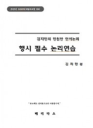 김지민의 민첩한 언어논리 행시 필수 논리연습