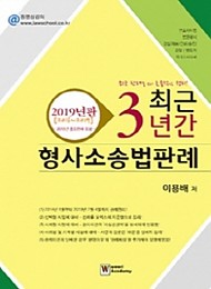 2019 최근 3년간 형사소송법판례 [2016~2019]