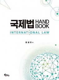 2020 국제법 HANDBOOK