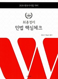 [2020] 최종정리 민법 핵심체크 :변호사시험대비