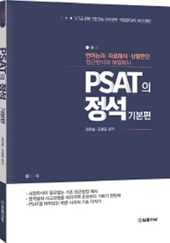 2020 PSAT의 정석 –기본편