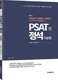 2020 PSAT의 정석 –기본편