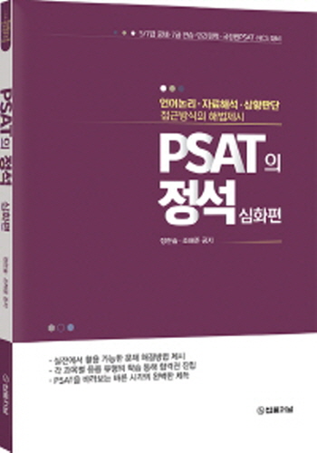 2020 PSAT의 정석 –심화편