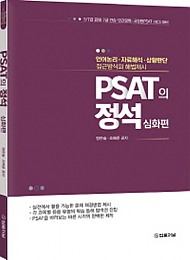 2020 PSAT의 정석 –심화편