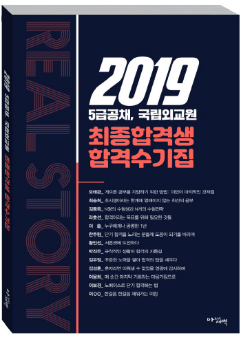 2019 5급공채, 국립외교원 최종합격생 합격수기