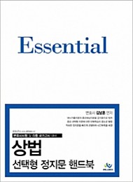 2020 Essential 상법 선택형 정지문 핸드북
