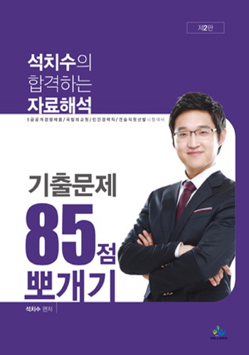 [2020] 제3판 석치수의 합격하는 자료해석 기출문제 85점 뽀개기