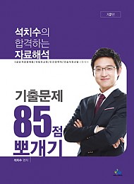 [2020] 제3판 석치수의 합격하는 자료해석 기출문제 85점 뽀개기