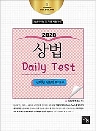 2020 상법 Daily Test 선택형 진도별 모의고사