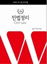 [2020] 로스쿨 박승수 민법정리