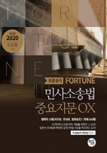 2020 Fortune 민사소송법 중요지문 OX 최종정리