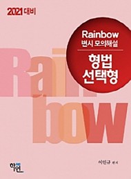 2021대비 Rainbow 변시 모의해설 형법 선택형{연도별}