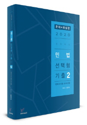 2020 로이어스 민법 선택형 기출[2]-법전협모의시험