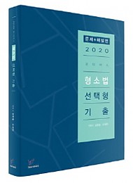 2020 로이어스 형사소송법 선택형 기출(문제+해설)(전2권)