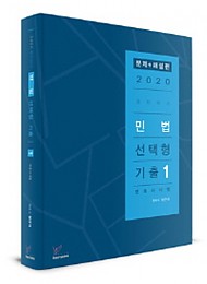 2020 로이어스 민법 선택형 기출[1]