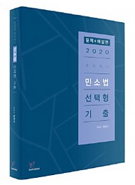 2020 로이어스 민사소송법 선택형 기출(문제+해설)(전2권)