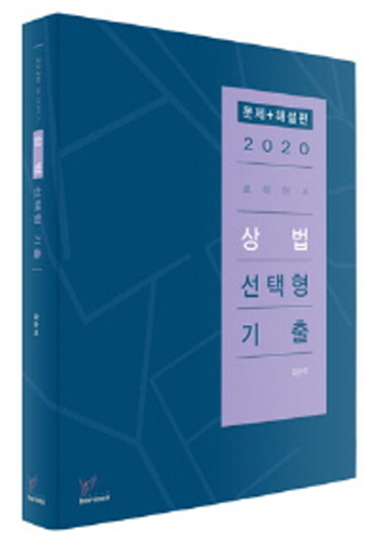 2020 로이어스 상법 선택형 기출(문제+해설)(전2권)