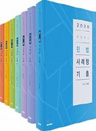 2020 로이어스 신정훈 사례형 기출 세트 전7권
