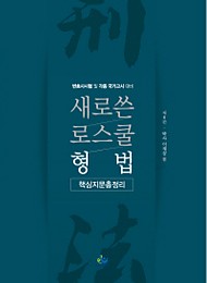 2020 제6판 새로쓴 로스쿨 형법 핵심지문 총정리