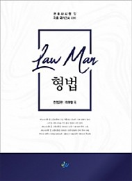 2020[제6판] 로만(로스쿨만을 위한) 형법