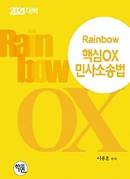 2021대비 Rainbow 핵심OX 민사소송법