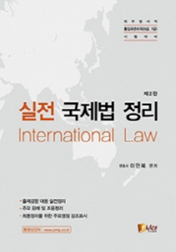 [2020]실전 국제법 정리