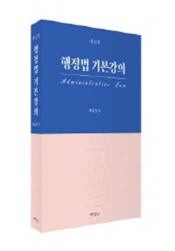 2020[제12판] 행정법 기본강의