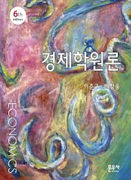 2020[제6판] 경제학원론 {양장본}