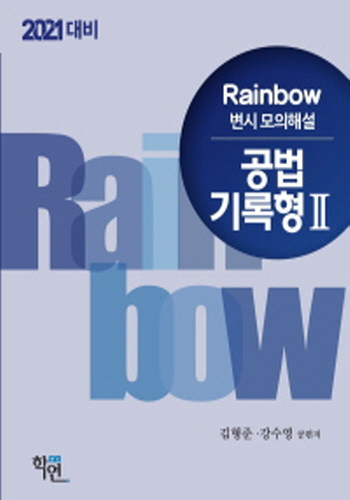 2021 Rainbow 변시 모의해설 공법 기록형Ⅱ