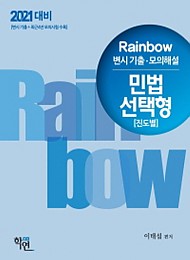 2021 Rainbow 변시 기출.모의해설 민법 선택형(진도별)