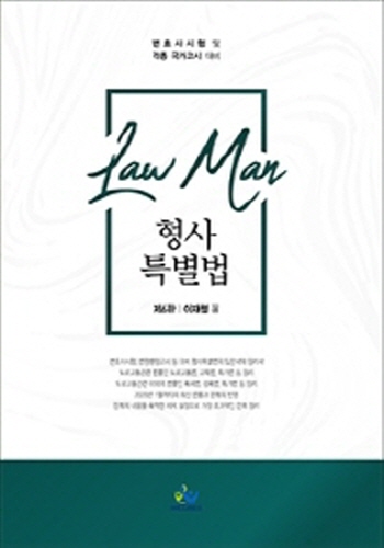 2020[제6판] Law Man 형사특별법 {핸드북}