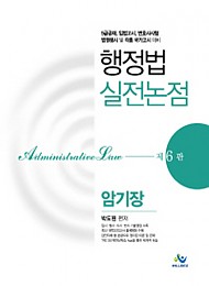 [2020] 제6판 행정법 실전논점암기장