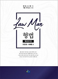 2020 진정3판 로만(Law Man) 형법 핵심암기장 {핸드북}-사시.변호사.각종채용.승진