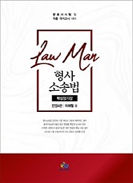2020[전정4판] Law Man 형사소송법 핵심암기장 {핸드북}