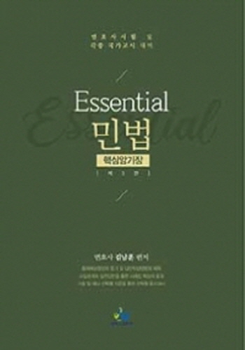 2020 Essential 민법 핵심암기장 핸드북
