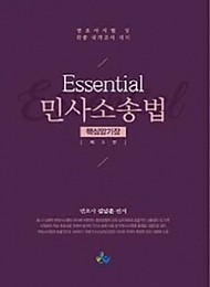 2020[제5판] Essential민사소송법핵심암기장 {핸드북}