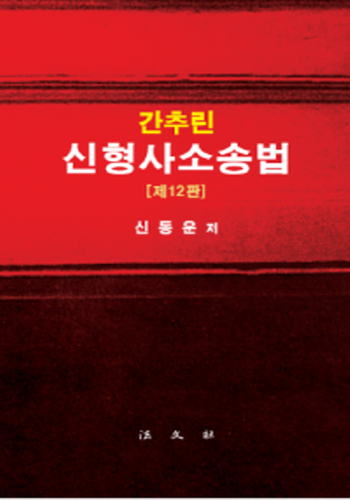 2020[제12판] 간추린 신형사소송법 {양장}