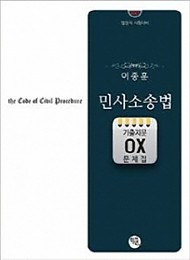2021대비 이종훈 민사소송법 기출지문 OX 문제집