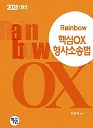 2021대비 Rainbow 핵심OX 형사소송법