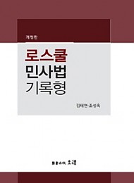 2020 로스쿨 민사법 기록형