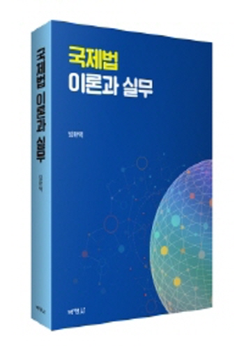 2020 국제법 이론과 실무