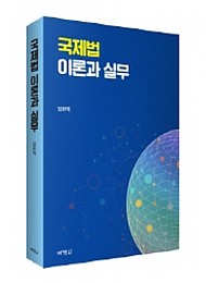 2020 국제법 이론과 실무