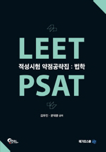 2020 LEET PSAT 적성시험 약점공략집 법학