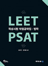 2020 LEET PSAT 적성시험 약점공략집 법학