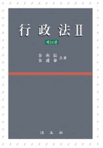 2020[제24판] 행정법 (∥) {양장}
