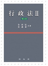 2020[제24판] 행정법 (∥) {양장}