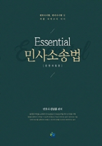 2020 제3판 Essential 민사소송법