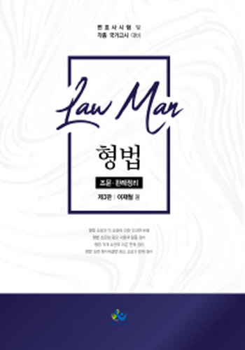 2020 제3판 LawMan 형법 조문판례정리